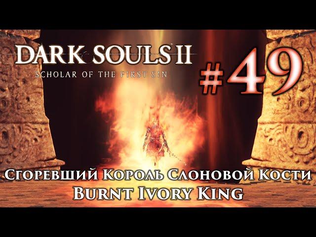 Dark Souls 2: Burnt Ivory King