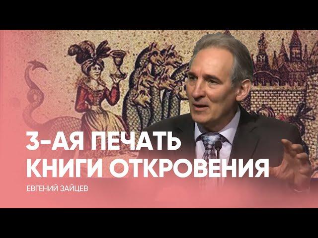 Тайна 3 печати Апокалипсис // Евгений Зайцев // Проповедь, как читать Библию
