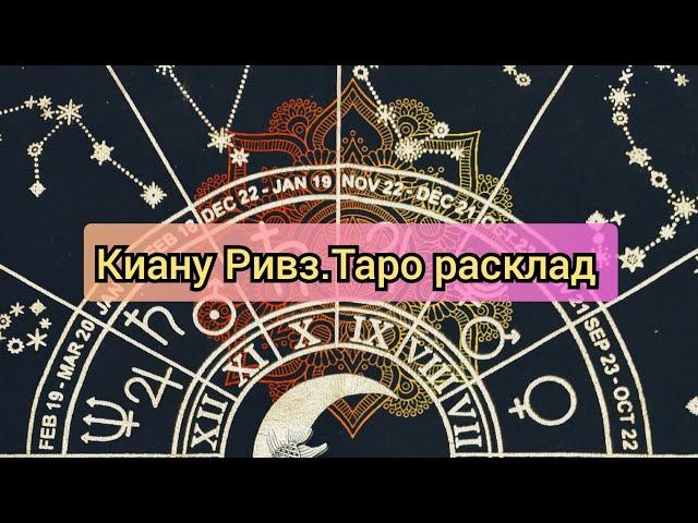 Киану Ривз.Таро расклад. #киануривз #reeves #keanureeves #tarot #тароонлайн #keanureevesmovies