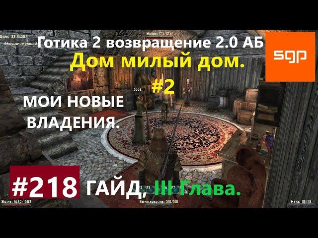 #218 МОИ НОВЫЕ ВЛАДЕНИЯ. Готика 2 возвращение 2.0 АБ 2020, ВСЕ КВЕСТЫ, СОВЕТЫ, СЕКРЕТЫ, Сантей.