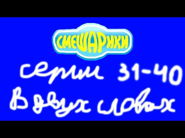 Смешарики. Серии 31-40 в двух словах