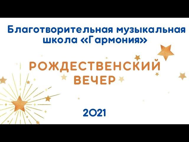 Музыкальная школа "Гармония": РОЖДЕСТВЕНСКИЙ ВЕЧЕР, 2021.12