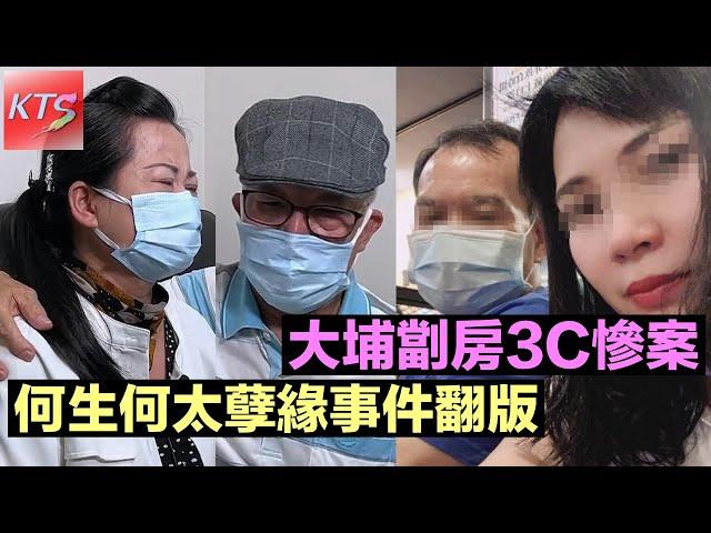 何太何伯孽緣事件 大埔劏房案 男事主誤殺罪成立