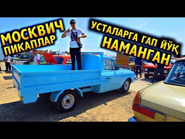 БУ УСТАЛАР МОСКВИЧ ПИКАПЛАРНИ НИМА ҚИЛИБ ТАШЛАШДИ! НАМАНГАН МОСКВИЧ ВА ПИКАПЛАРИ! МАНА БОЗОРНИ ЗЎРИ!