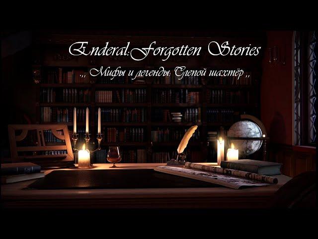 Enderal: Forgotten Stories (Special Edition). ,, Мифы и легенды: Слепой шахтёр ,,. Аудиокнига.