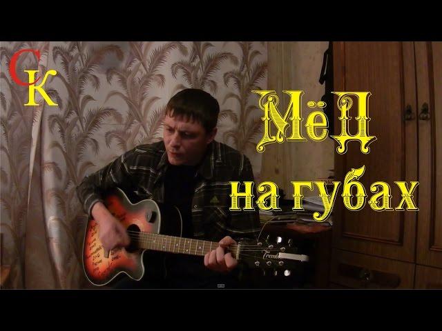 МЁД НА ГУБАХ - Константин Сапрыкин / гр.Де-факто (Брянск)