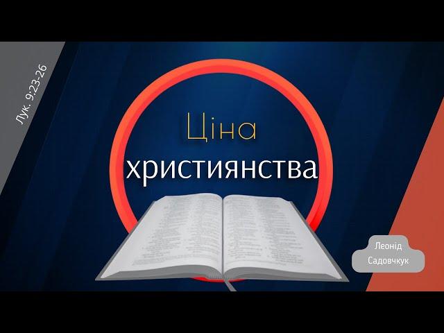 Ціна християнства | August 13th | Sunday Sermon | Леонід Садовчук