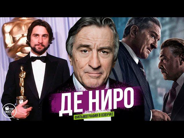 РОБЕРТ ДЕ НИРО | ФИЛЬМОГРАФИЯ В ОЗВУЧКЕ | ВСЕ ФИЛЬМЫ