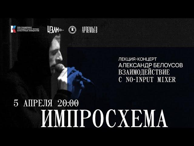 ИМПРОСХЕМА. Александр Белоусов. Лекция-концерт: Взаимодействие с no-input mixer