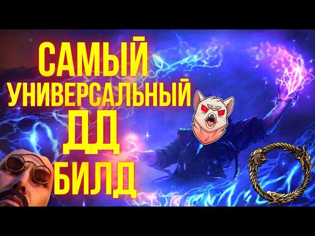 САМЫЙ УНИВЕРСАЛЬНЫЙ БИЛД ДЛЯ ДД | ТЕСО | ЕСО | TESO | ESO