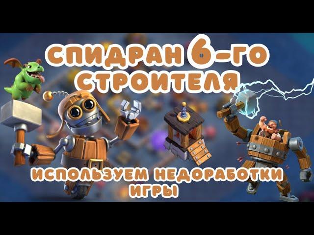 СПИДРАН 6-ГО СТРОИТЕЛЯ! РАШИМ НОЧНУЮ ВТОРУЮ ДЕРЕВНЯ СТРОИТЕЛЯ! Clash of clans клеш оф кленс