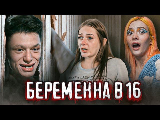 Беременна в 16 - ДРУЖНО ПОЕХАВШАЯ СЕМЬЯ