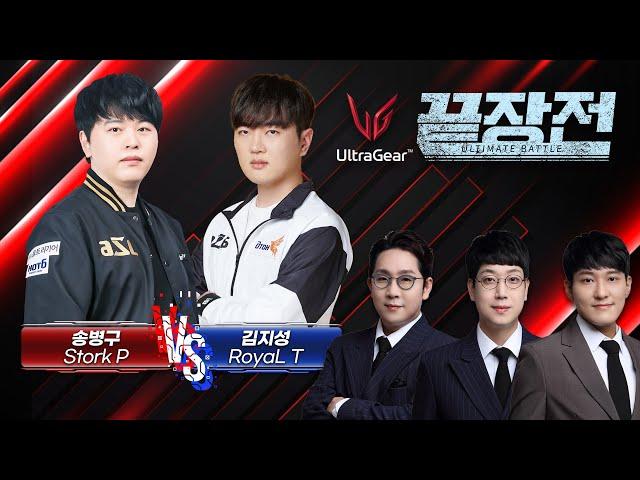 돌아온 총사령관과 우승자 테란의 대혈투! 송병구 Stork P vs 김지성 Royal T LG 울트라기어 끝장전 SC1-251