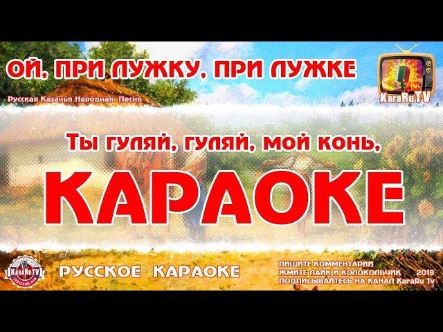 Karaoke - "Oh, at the meadow, at the meadow" | Russian Cossack Folk Song