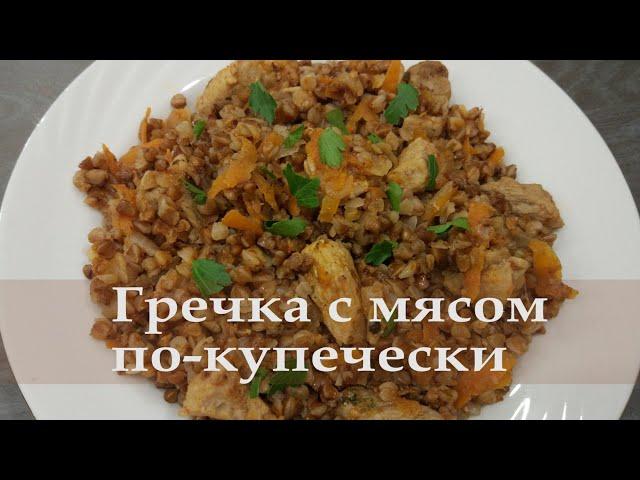 Как приготовить гречку? Гречка по-купечески. Самая вкусная гречка с соусом! На одной сковороде!