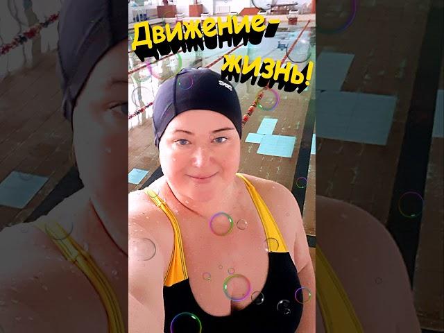 Минус 30 кг со 153 кг! Аквааэробика!!!