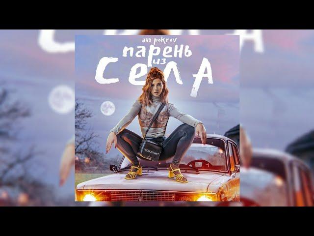 Аня Pokrov - Парень из села ( премьера песни 2020 ) Аня Покров Парень из села , полный трек премьера