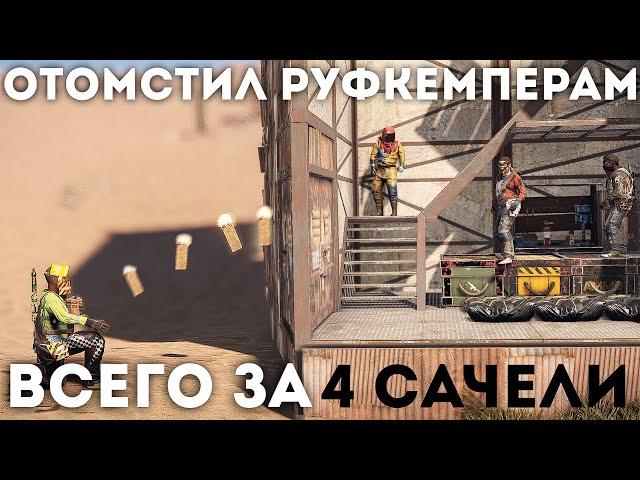 Избавляюсь от кланов за 4 бобовые сачели в Раст/Rust.