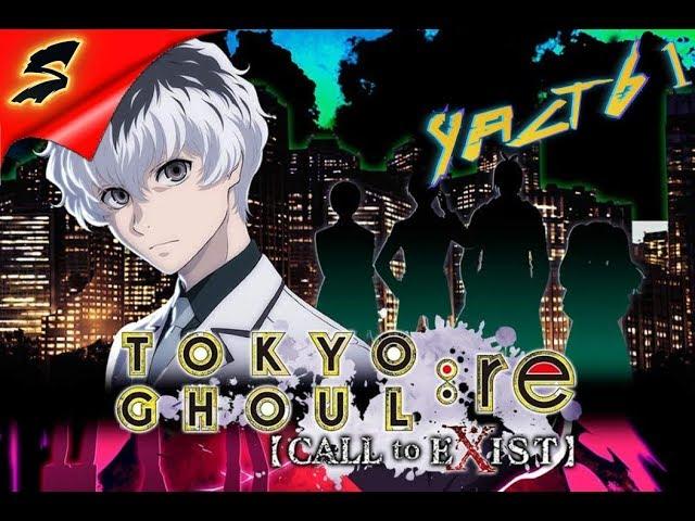 TOKYO GHOUL:re [CALL to EXIST]  ПОБЕГ ИЗ ЛОГОВА ГУЛЕЙ АОГИРИ  ПРОХОЖДЕНИЕ #1