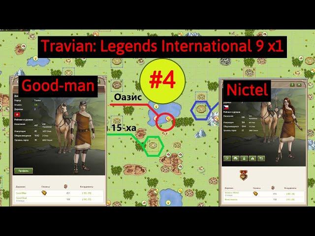 Беспорядки около оазиса  | Галл Офф. Часть 4 | Travian: Legends International 9 x1