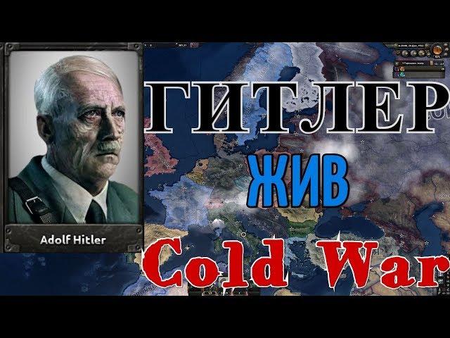 ГИТЛЕР ЖИВ! ФРГ - HOI4