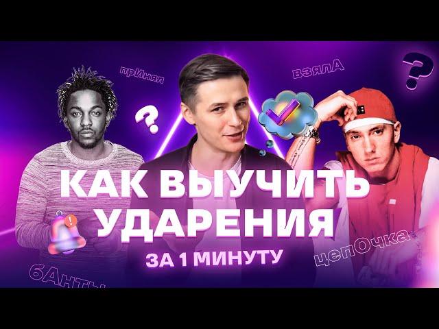 Как выучить ударения за 1 минуту | Русский язык ЕГЭ