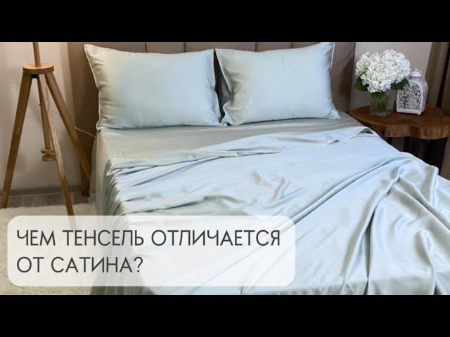 Чем тенсель отличается от сатина? Узнайте всю правду в этом видео 