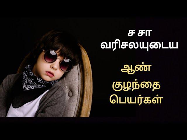 ச சா வரிசையுடைய அழகிய ஆண் குழந்தை பெயர்கள்/boy baby names starting with s in tamil