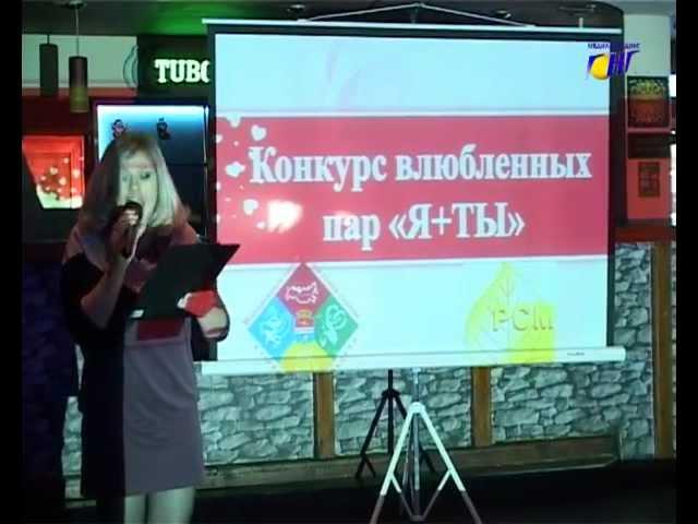 Конкурс пар Ты+я