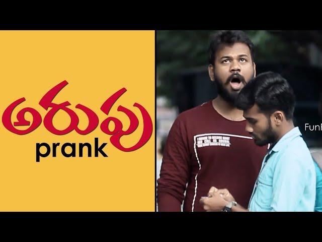 ARUPU a Funny Prank in Telugu | Pranks in Hyderabad 2018 | FunPataka