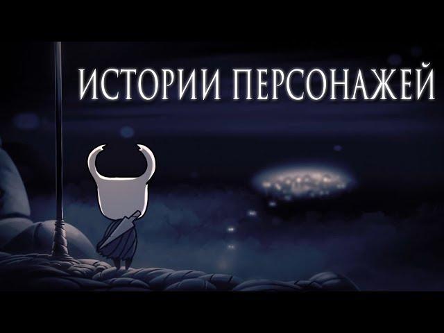 Истории Персонажей Hollow Knight