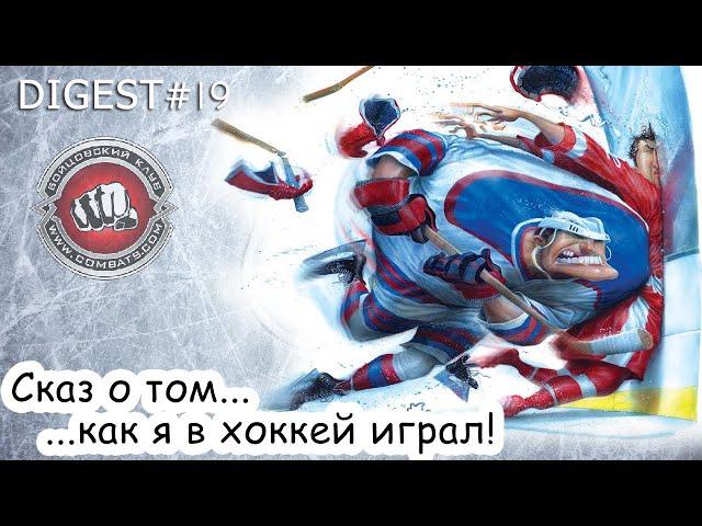 Digest#19 Хоккей в Бойцовском Клубе (combats.com)