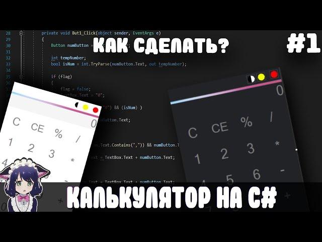 КАК СДЕЛАТЬ КАЛЬКУЛЯТОР НА C#  l ДИЗАЙН #1