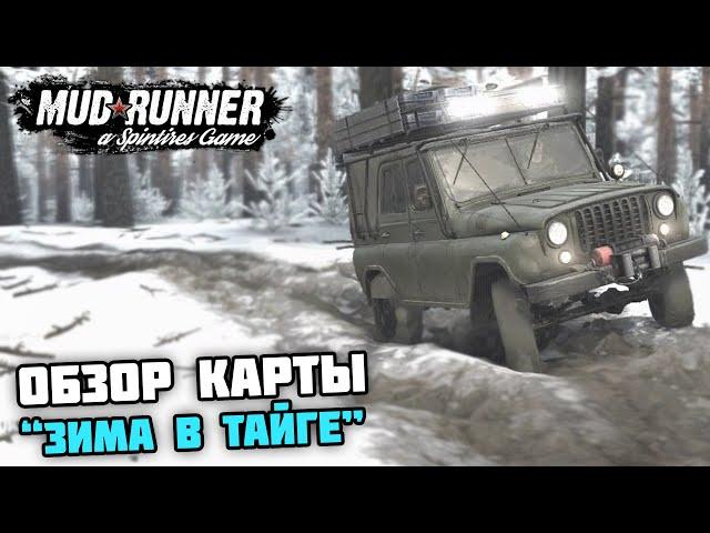 ОБЗОР ПРЕКРАСНОЙ КАРТЫ "ЗИМА в ТАЙГЕ"! - Spintires: Mudrunner