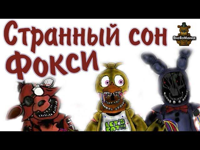 [Dc2/Fnaf] Странный сон Фокси. Анимация. Рисуем мультфильмы 2.