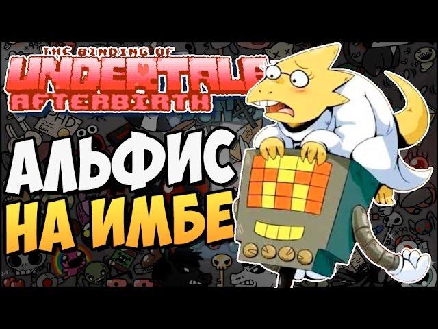 АЛЬФИС НА ИМБЕ ► The Binding of UNDERTALE: Afterbirth |106| Mod