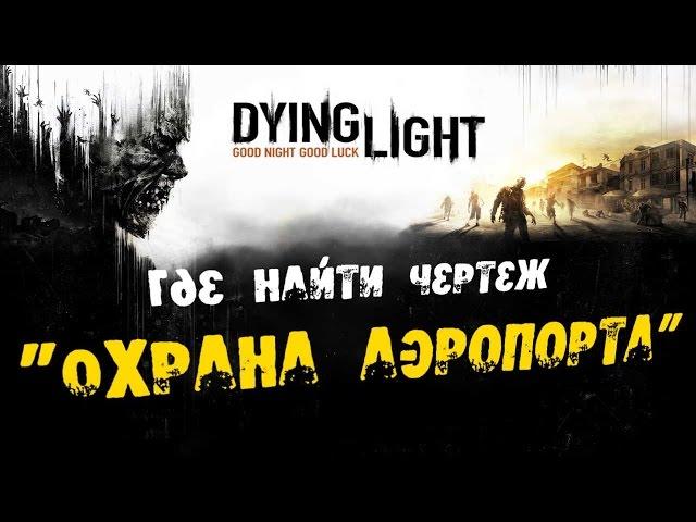 Dying Light: Где найти Чертеж - Охрана аэропорта