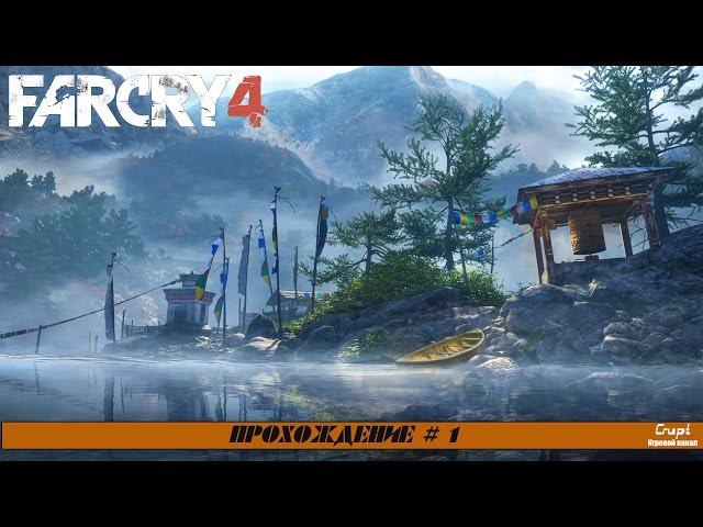 Прохождение Far Cry 4 : Часть 1 - Возвращение в Кират