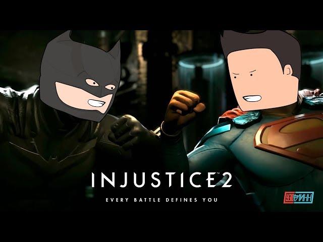Уэс и Флинн играют в Injustice 2
