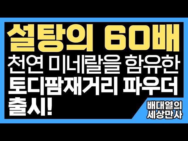 설탕의 60배, 천연 미네랄을 함유한 토디팜재거리 파우더 출시! [배대열의 세상만사]