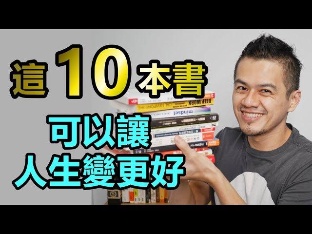 10本可以改變人生的書，不讀可惜！