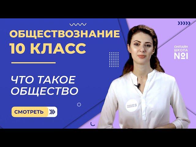 Что такое общество. Видеоурок 1. Обществознание 10 класс