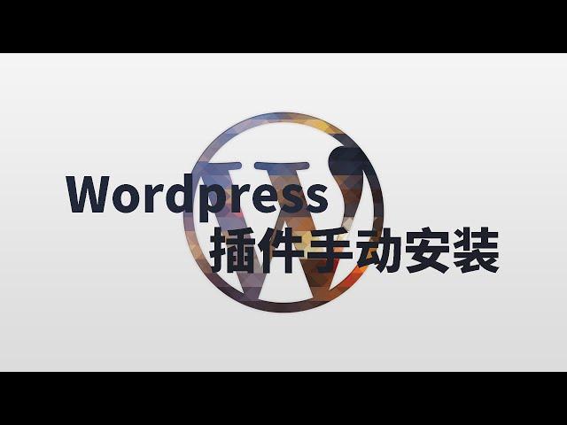 WordPess系列之11 WordPress手动安装插件  自学建站 素材 主题 模版 插件 工具 网站建设 资源下载 知识付费 十分钟搭建网站