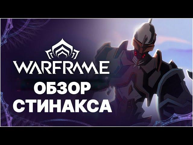 [Warframe] Обзор СТИНАКС. Билд и разбор скиллов. Как получить? Гайд по обновелению СРЫВАЮЩИЙ ВУАЛЬ.