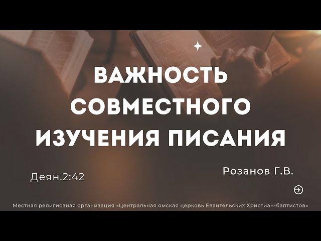 Важность совместного изучения. Розанов Г.В. (трансляция 08.09.2024)