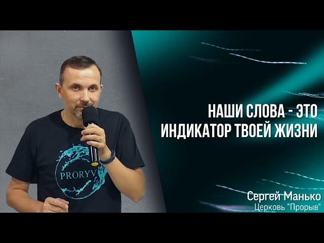 "Наши слова индикатор твоей жизни" Сергей Манько