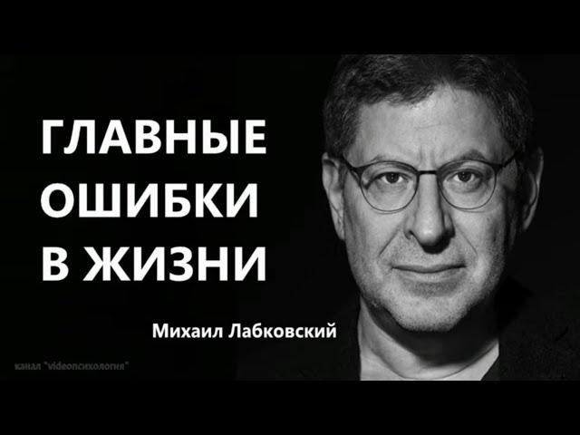 Главные ошибки в жизни Михаил Лабковский