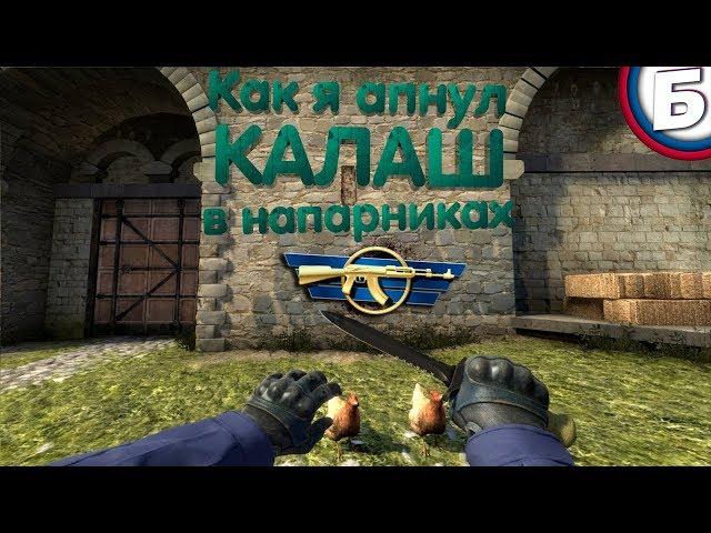 Как я апнул калаш в напарниках | CS:GO