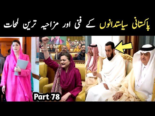 Most Funny Pakistani Politicians part 78 | Aina Tv