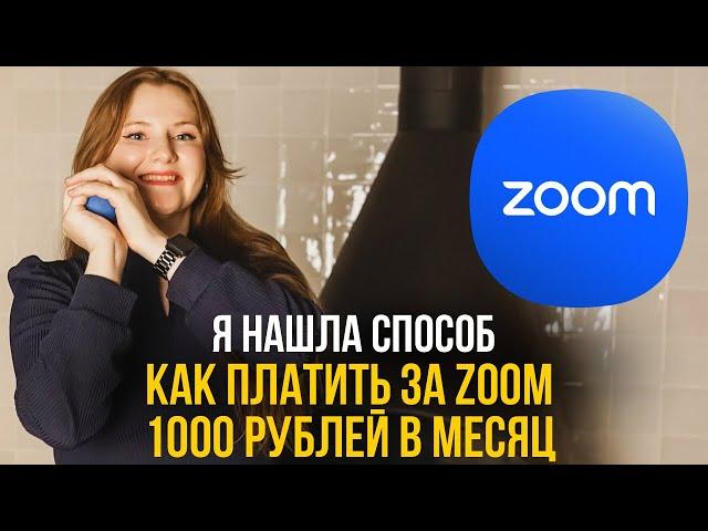 Как оплачивать подписку в  zoom без посредников за 1000 рублей в месяц!